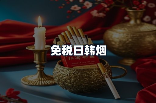 免税日韩烟