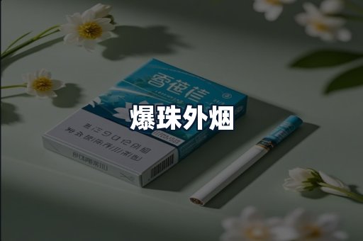 爆珠外烟