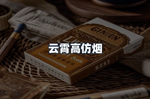 云霄高仿烟